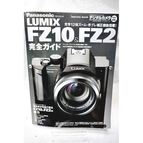 画像1: Panasonic LUMIX FZ10&FZ2: FZ10とFZ2の魅力を徹底解剖!!機能解説から徹底活用ノウハウまで  (1)