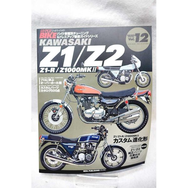 画像1: ハイパーバイクvol.12 KAWASAKI Z1/Z2 (バイク車種別チューニング&ドレスアップ徹底ガイド) (1)