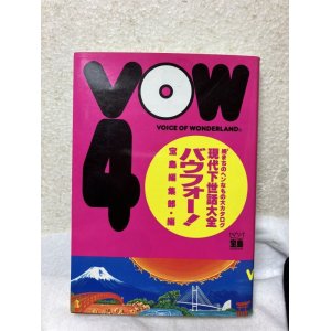 画像: VOW 4: 続3まちのヘンなもの大カタログ 現代下世話大全