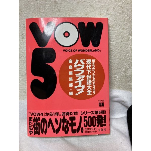 画像1: VOW 5: 続4まちのヘンなもの大カタログ 現代下世話大全 (1)