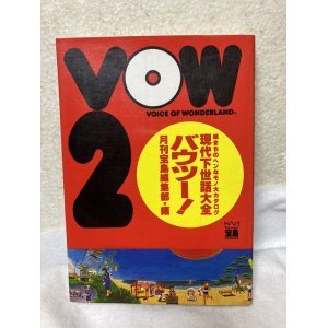 画像: VOW 2: 続まちのヘンなモノ大カタログ 現代下世話大全