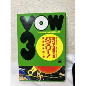 画像: VOW 3: 続々まちのヘンなもの大カタログ 現代下世話大全