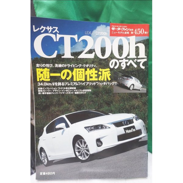 画像1: レクサスCT200hのすべて (1)