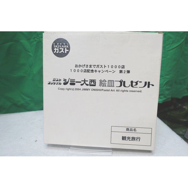 画像5: 非売品 ガストオリジナル ジミー大西 絵皿 2種セット (5)
