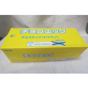 画像: フルタ ピクミン ピクミンチョコエッグ 10個 未開封品