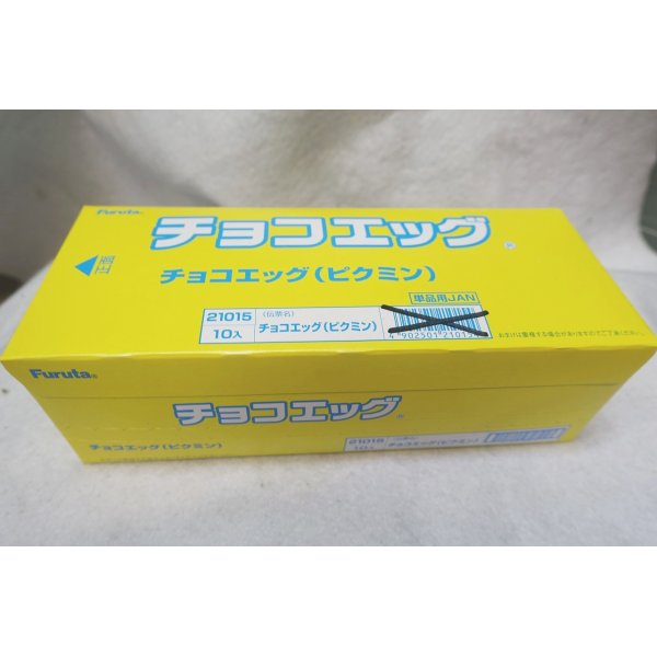 画像1: フルタ ピクミン ピクミンチョコエッグ 10個 未開封品 (1)