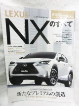画像: ニューモデル速報 第498弾 レクサスNXのすべて