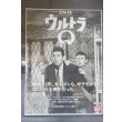 画像2: ウルトラQチラシ額 (2)