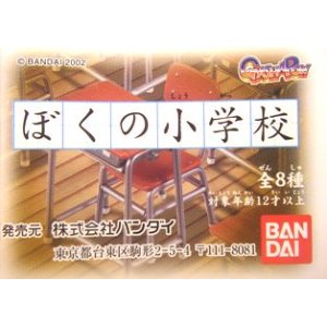 画像: ぼくの小学校 男の子・女の子 フルコンプ16種セット