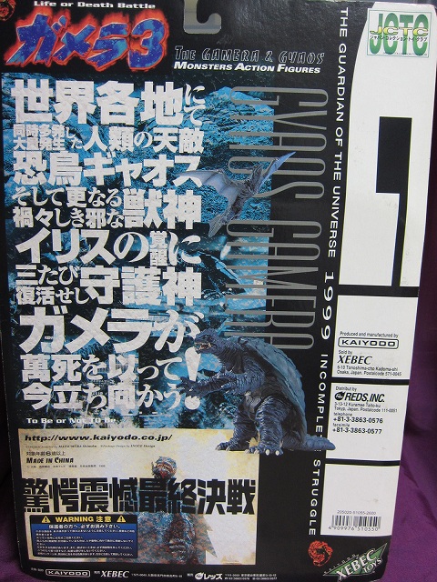 画像: 私はガメラを許さない　ガメラ３　ビデオ・ＬＤ発売記念　京都決戦版