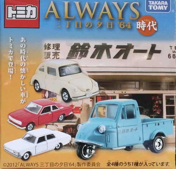 トミカ ALWAYS 三丁目の夕日'64 時代 4種セット - お宝Toy's ZOON