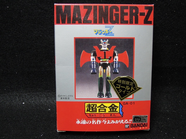 マジンガーZ 超合金 特別限定ゴールドタイプ バンダイ - おもちゃ