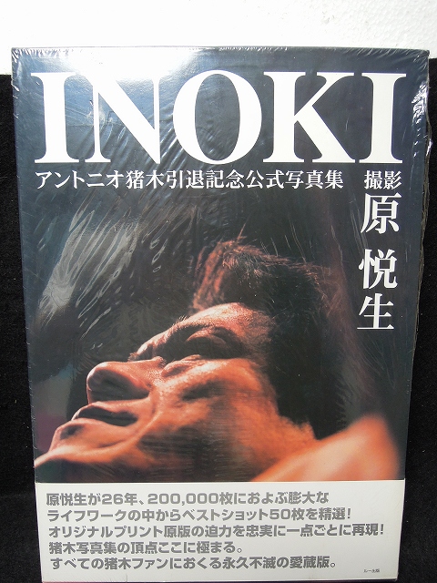 INOKI アントニオ猪木引退記念公式写真集　ルー出版