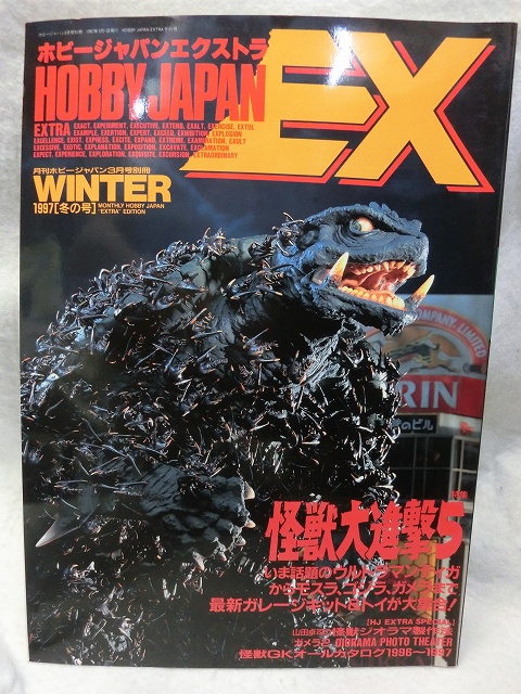 ホビージャパン エクストラ冬の号 怪獣大進撃5 1997 ホビージャパン お宝toy S Zoon