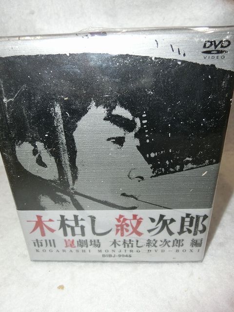 木枯し紋次郎 DVD-BOX IV 新・木枯らし紋次郎 編／中村敦夫：買取王子 - DVD