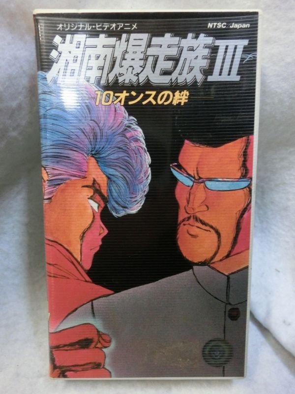 Yahoo!オークション - 送料無料 中古VHSビデオテープ【湘南爆走