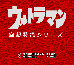 画像: 『スーパーファミコン　ウルトラマン』　バンダイ