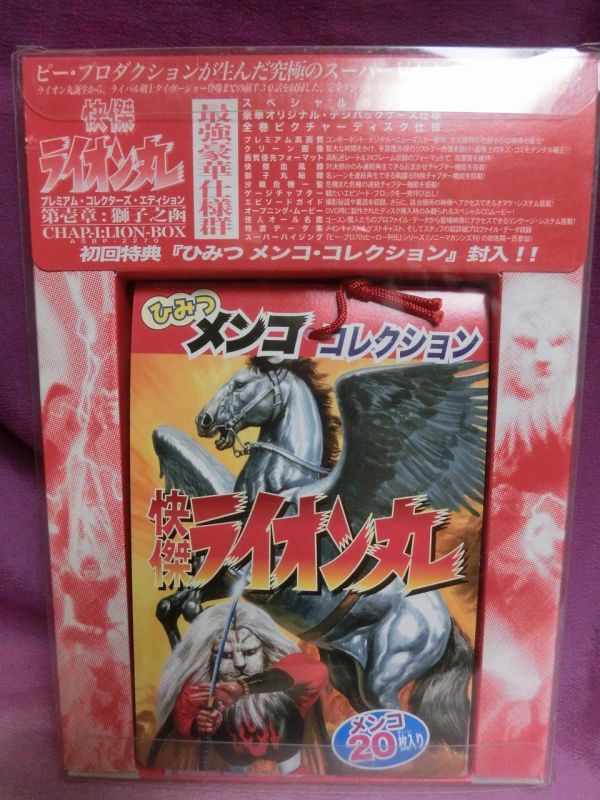 快傑ライオン丸DVDBOX「獅子之函」初回特典「ひみつ メンコ・コレクション」