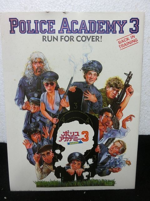 『ポリス・アカデミー３ 全員再訓練！ 1986年』 映画パンフ - お宝Toy's ZOON