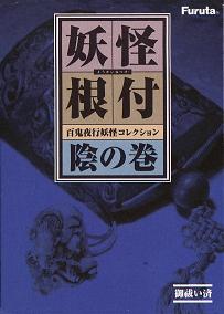 妖怪根付 百鬼夜行妖怪コレクション 陰の巻 赤版全12種セット 海洋堂