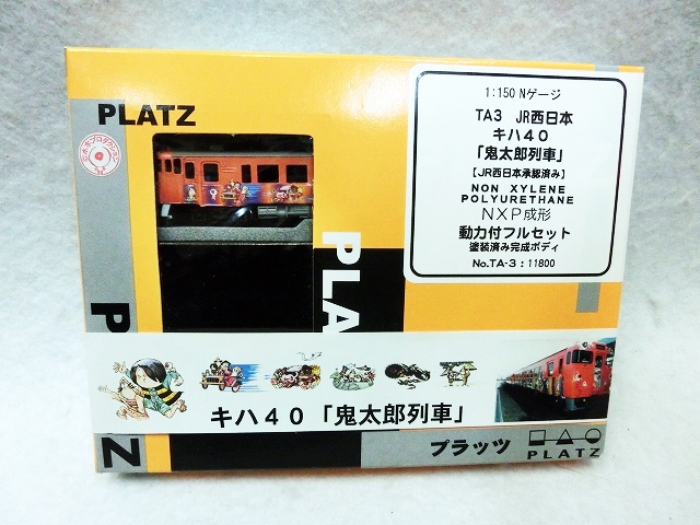 PLATZ プラッツ キハ40 鬼太郎列車』 - お宝Toy's ZOON