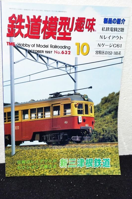 鉄道模型趣味 1997年 10月号 No.632 機芸出版社 - お宝Toy's ZOON