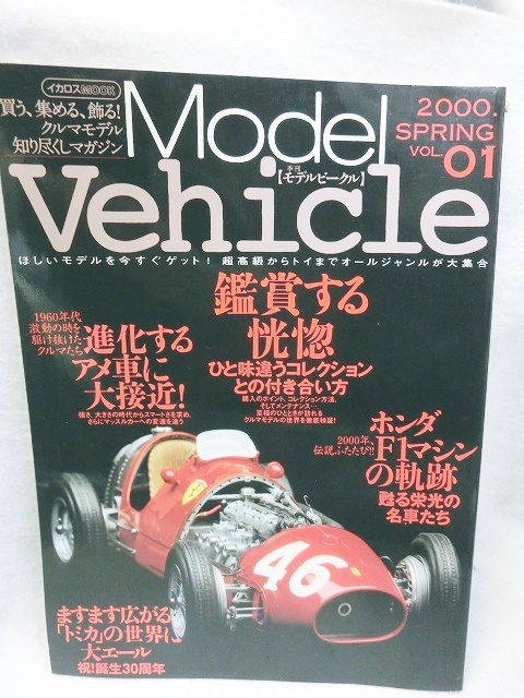イカロス出版 Model Vehicle季刊【モデルビークル】Vol.01～08 