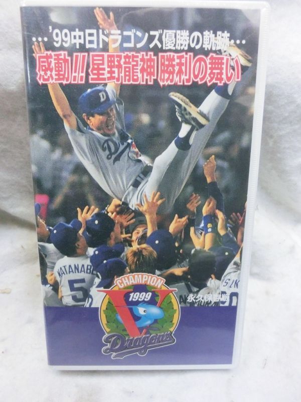 47年前の中日ドラゴンズ優勝の記録 ビデオテープ - スポーツ/フィットネス 47年前の中日ドラゴンズ優勝の記録 ビデオテープ - スポーツ/フィットネス