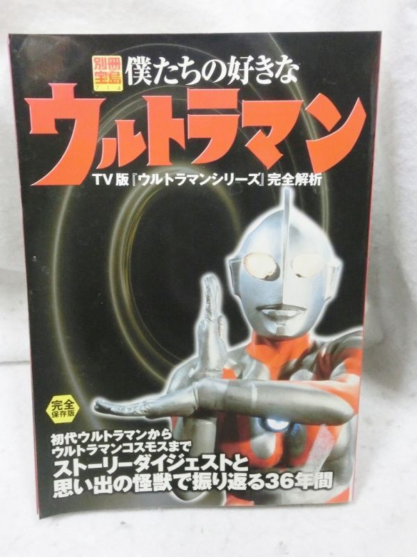 宝島別冊 僕たちの好きなウルトラマン TV版『ウルトラマンシリーズ 