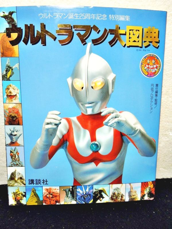 ウルトラマン誕生25周年 ウルトラマン大図典 お宝toy S Zoon