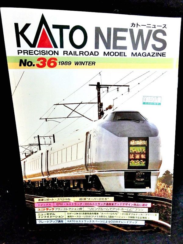 KATOニュース No.36 (Kato) - お宝Toy's ZOON