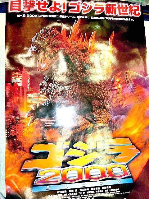 ゴジラ2000ミレニアム 映画公開ポスター - お宝Toy's ZOON