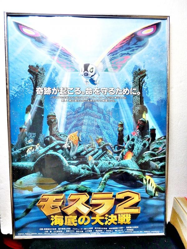 モスラ2 海底の大決戦 劇場公開ポスター アルミパネル付 - お宝Toy's ZOON