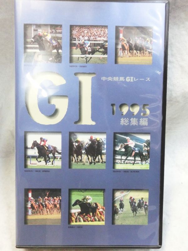 中央競馬G1レース 1995年総集編 VHSテープ - お宝Toy's ZOON