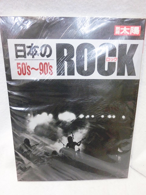 日本のロック50's〜90's 別冊太陽 - お宝Toy's ZOON