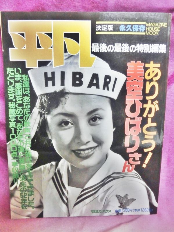 美空ひばり大全集 今日の我に明日は勝つ Misora Hibari 永久保存版 - CD