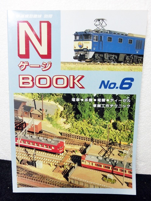 画像1: 鉄道模型趣味別冊　Nゲージブック No.6 (1)