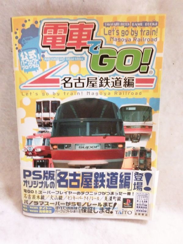 電車でGO!名古屋鉄道編公式パーフェクトプログラム - お宝Toy's ZOON