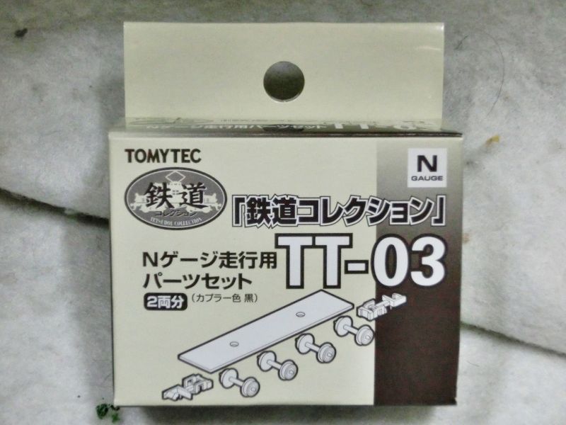 画像1: トミーテック  鉄道コレクション TT-03 Nゲージ走行用パーツセット 2両分（カプラー色 黒） (1)