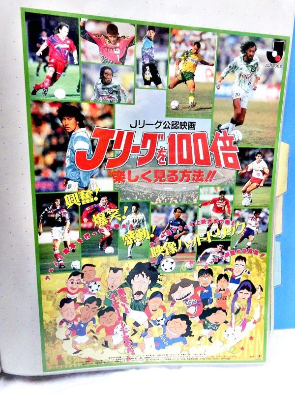 画像1: Jリーグを100倍楽しく見る方法!!  映画チラシ (1)