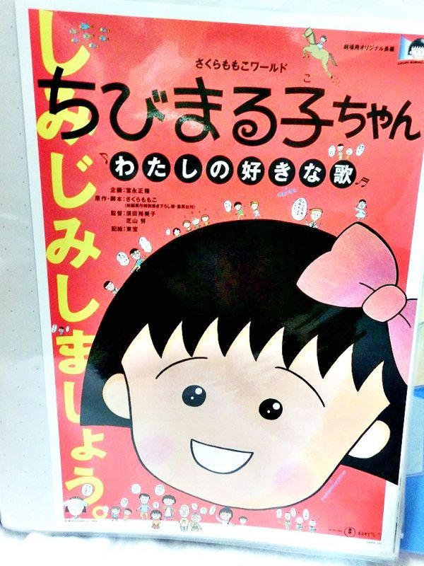 さくらももこワールド ちびまる子ちゃん わたしの好きな歌 映画チラシ - お宝Toy's ZOON