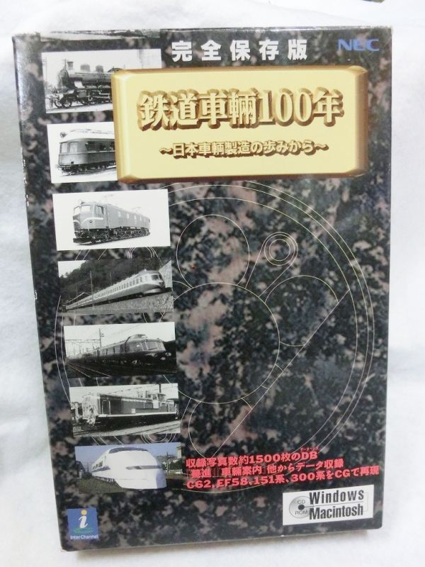 完全保存版 / 鉄道車両100年〜日本車両製造の歩みから - お宝Toy's