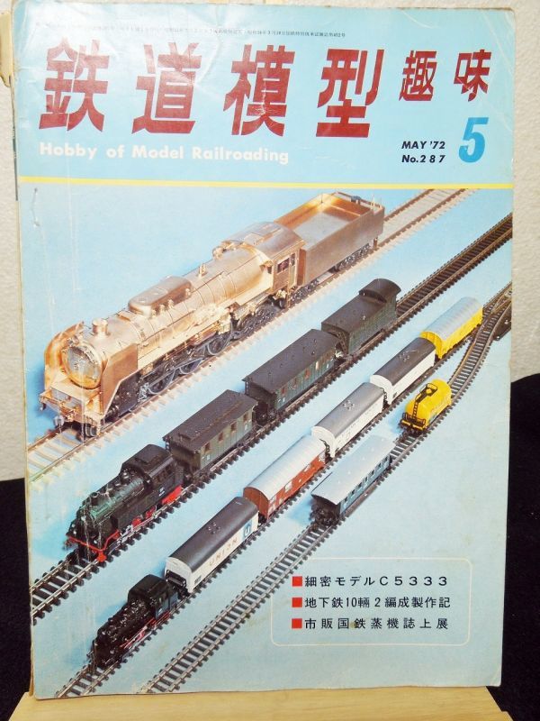 鉄道模型趣味 1972年 5月号 No.287 機芸出版社 - お宝Toy's ZOON