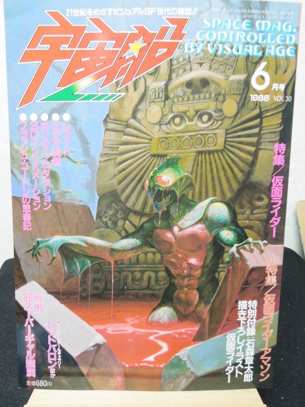 宇宙船 1986年6月号 Vol 30 仮面ライダーアマゾン 石森章太郎描き下ろし お宝toy S Zoon