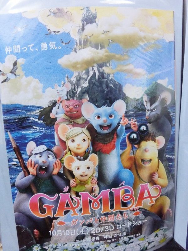 画像1: GAMBA ガンバと仲間たち　映画チラシ (1)