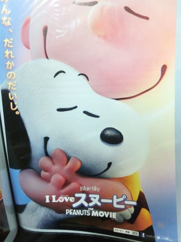 画像1: I LOVE スヌーピー THE PEANUTS MOVIE　映画チラシ (1)