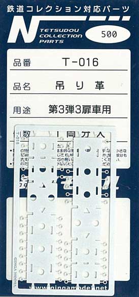 画像: T-016　吊り革　第3弾3扉車用　1両分