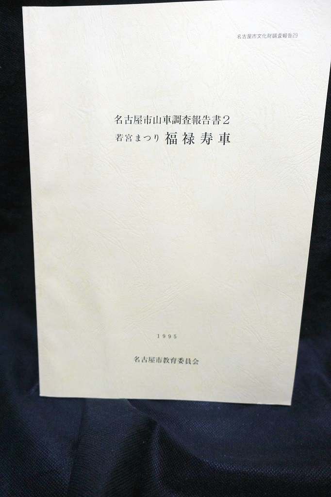 画像1: 名古屋市山車調査報告書2 若宮まつり　福禄寿車 (1)