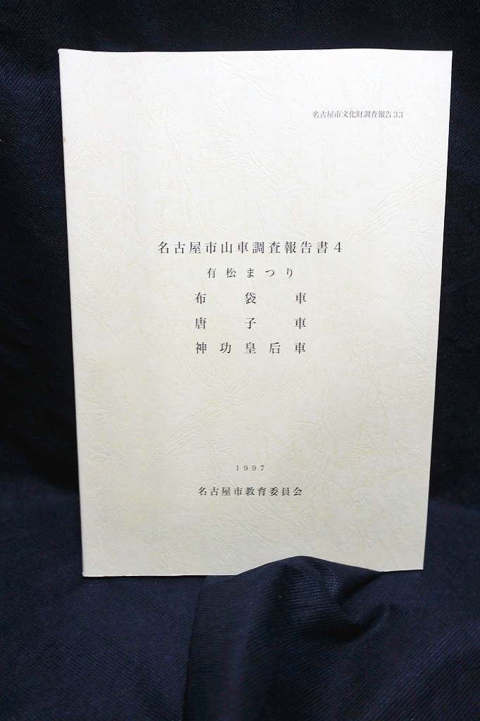 画像1: 名古屋市山車調査報告書4 有松まつり 布袋車・唐子車・神功皇后車 (1)