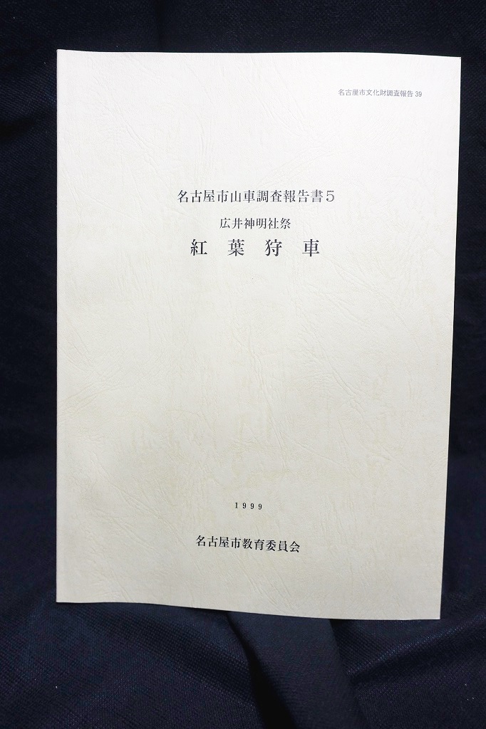 画像1: 名古屋市山車調査報告書5(広井神明社祭　紅葉狩車) (1)